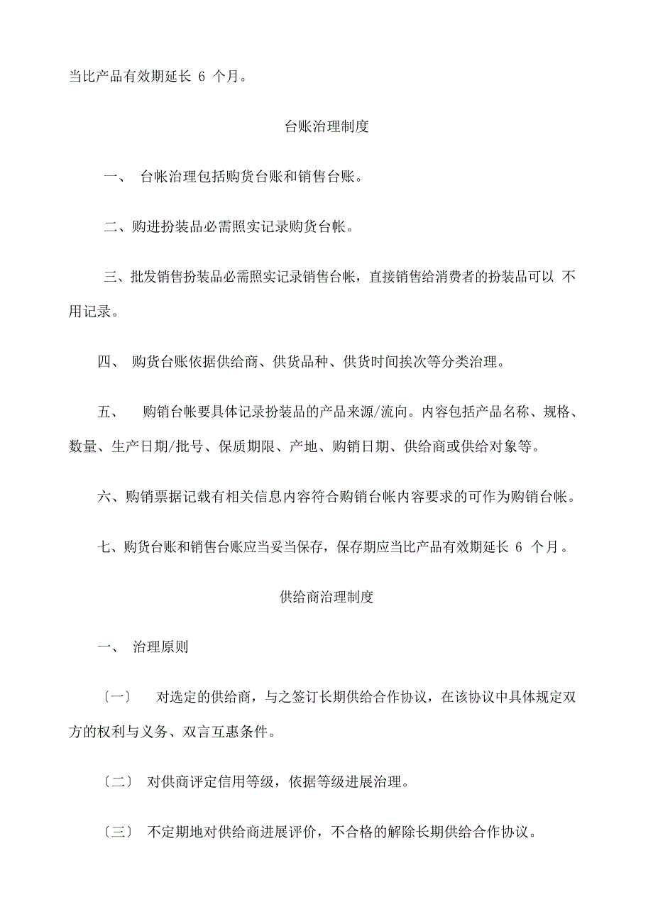 化妆品经营企业质量管理制度.docx_第5页