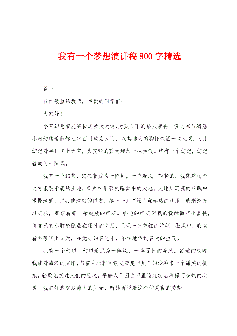 我有一个梦想演讲稿800字精选.docx_第1页