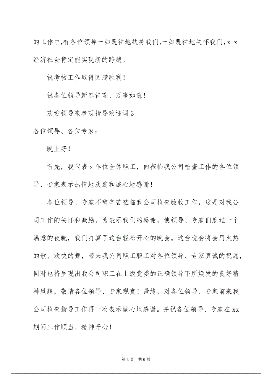 欢迎领导来参观指导欢迎词_第4页