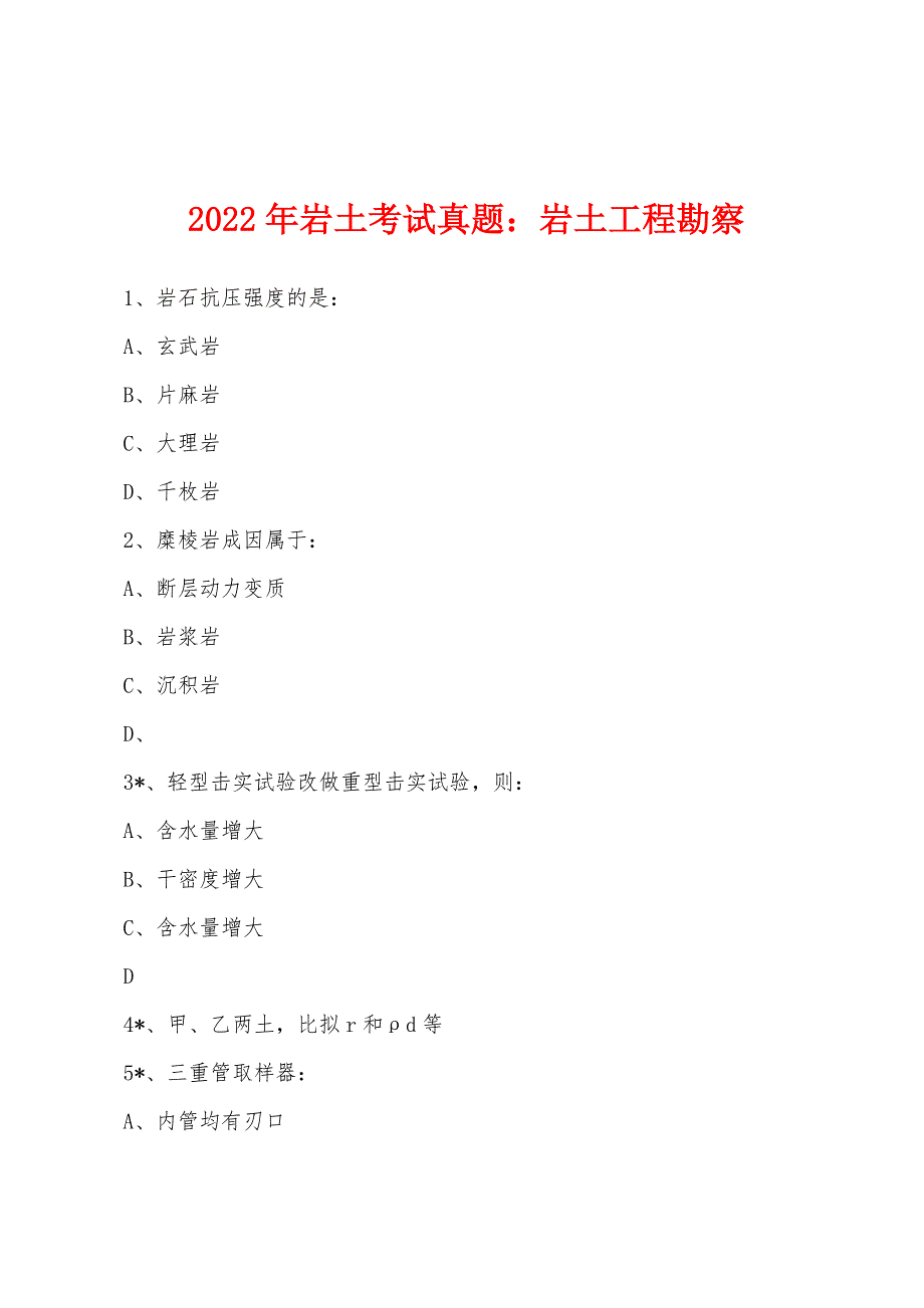 2022年岩土考试真题岩土工程勘察.docx_第1页