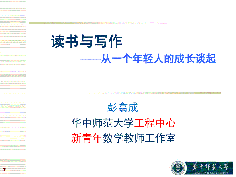 彭翕成读书与写作从一个年轻人的成长谈起_第1页