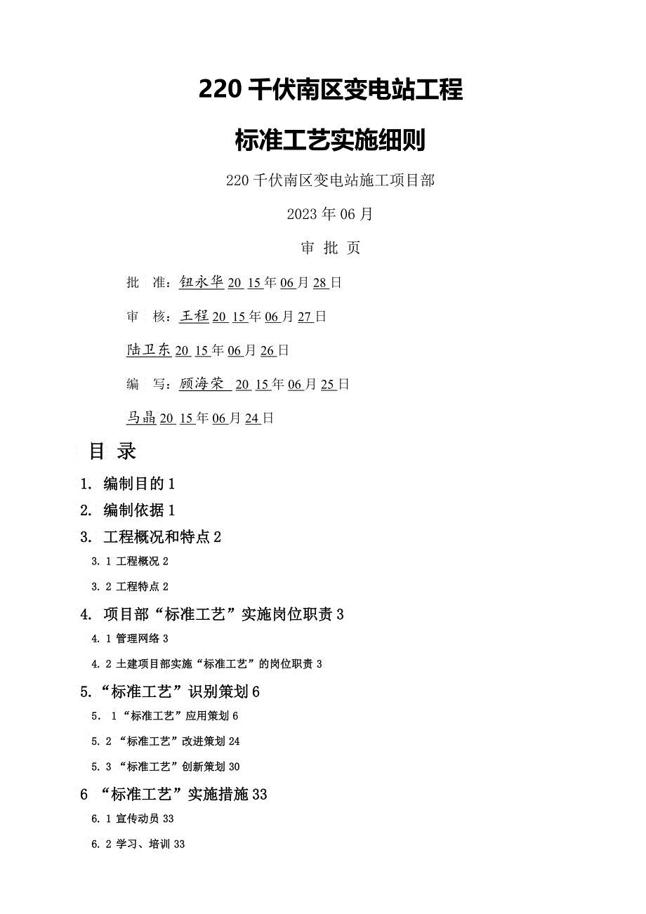 千伏变电站工程土建标准工艺实施细则XXXX_第1页