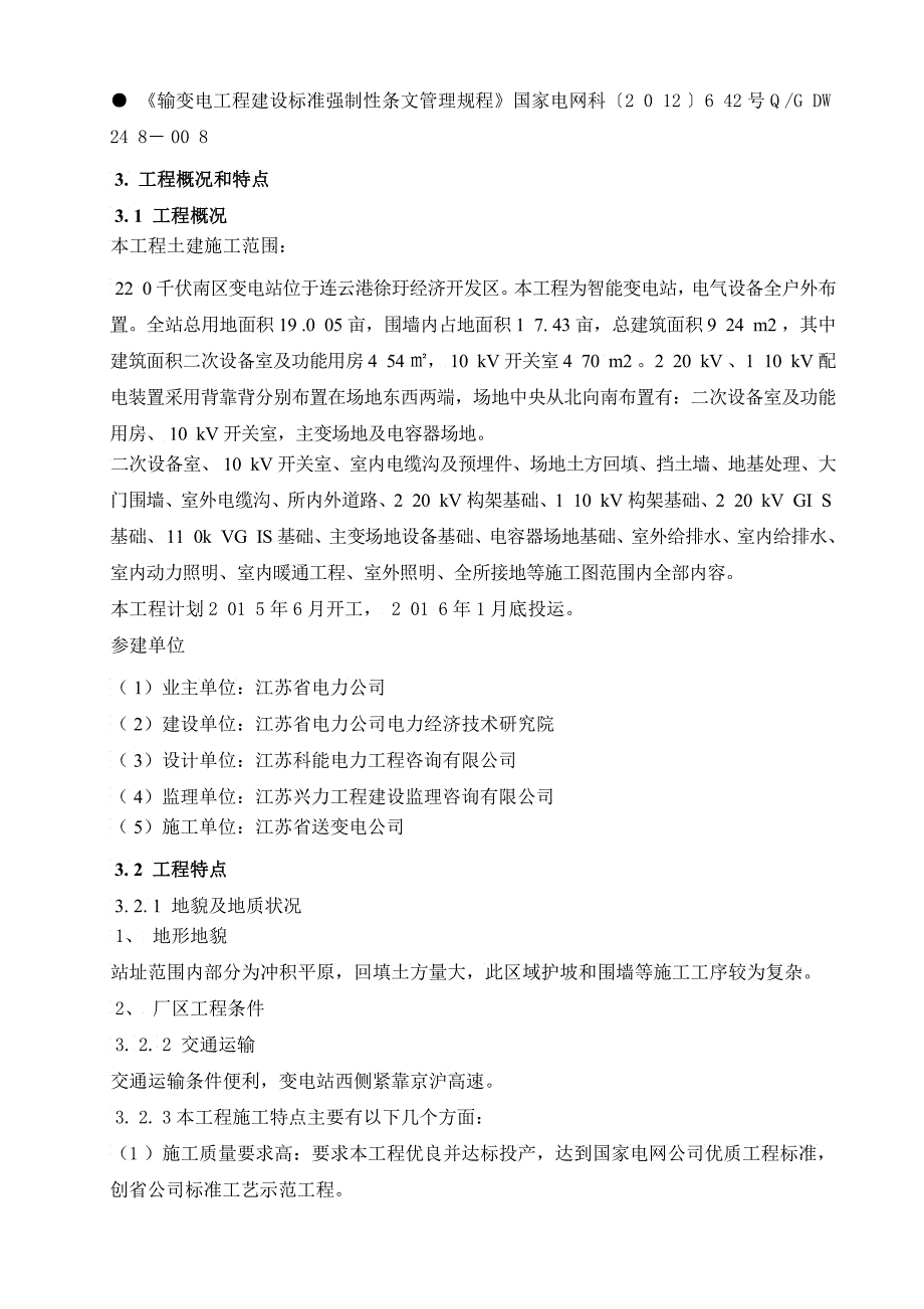 千伏变电站工程土建标准工艺实施细则XXXX_第4页