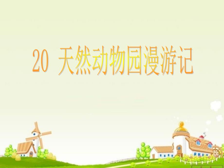 20天然动物园漫游记课件（第八册）_第1页