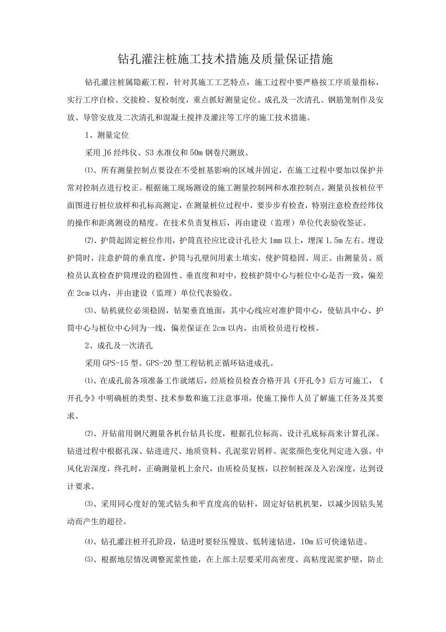 钻孔灌注桩施工技术措施及质量保证措施_第1页