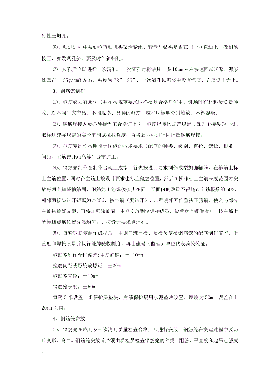 钻孔灌注桩施工技术措施及质量保证措施_第2页