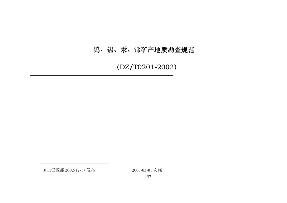 地质勘查常用标准汇编2-08钨、锡、汞、锑矿产地质勘查规范bpgq_第1页
