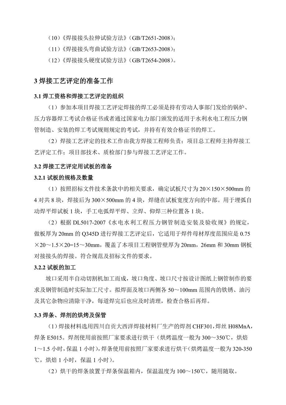 尾支钢管焊接工艺评定实施方案_第2页