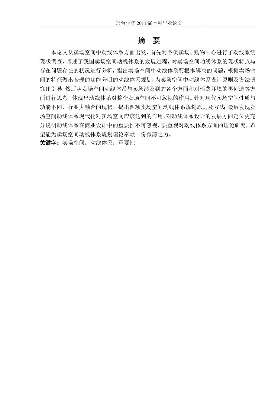 浅析卖场空间中动线体系设计原则及方法 毕业论文_第2页