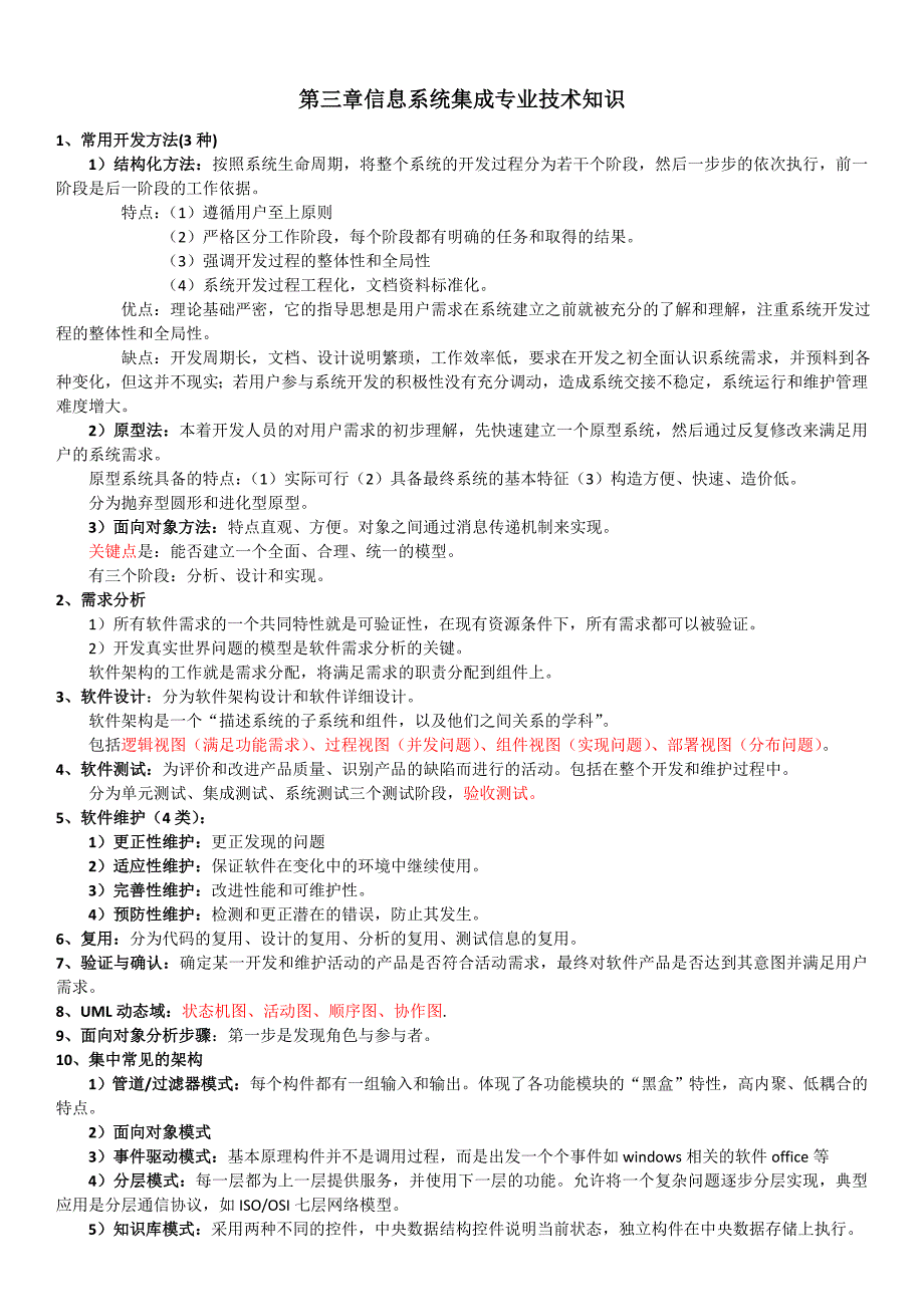 系统集成项目管理工程师详细学习笔记_第1页