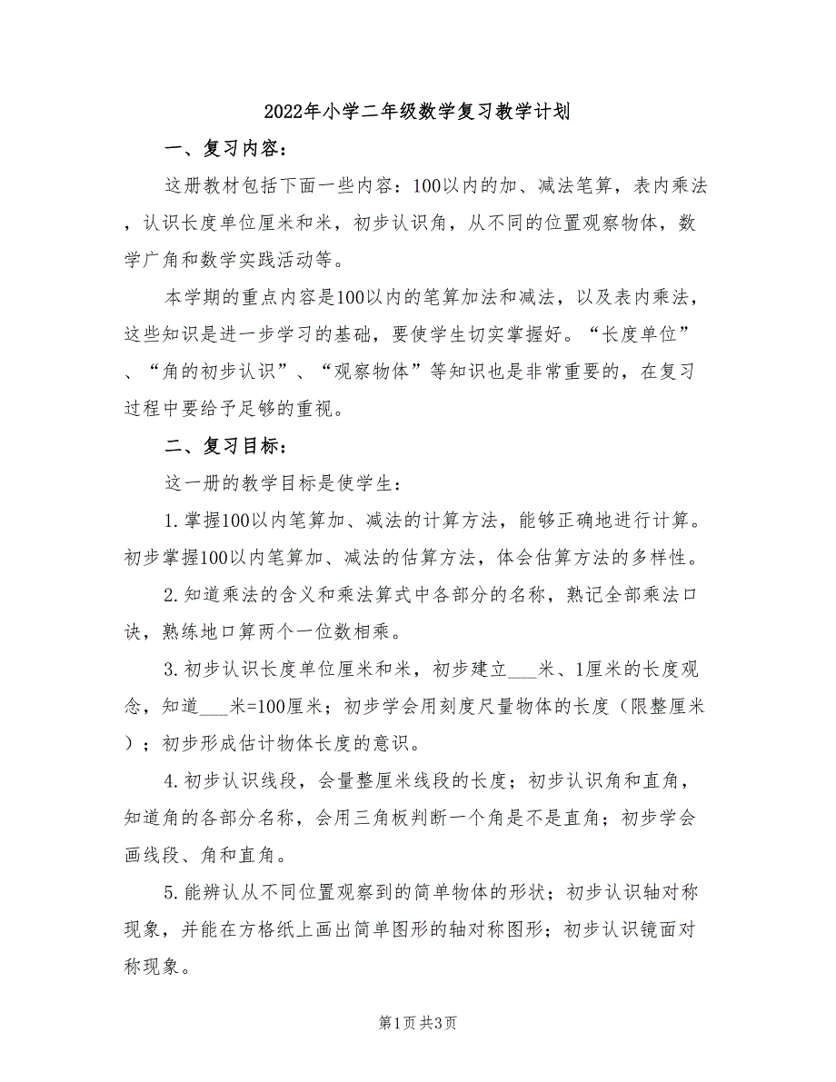 2022年小学二年级数学复习教学计划_第1页