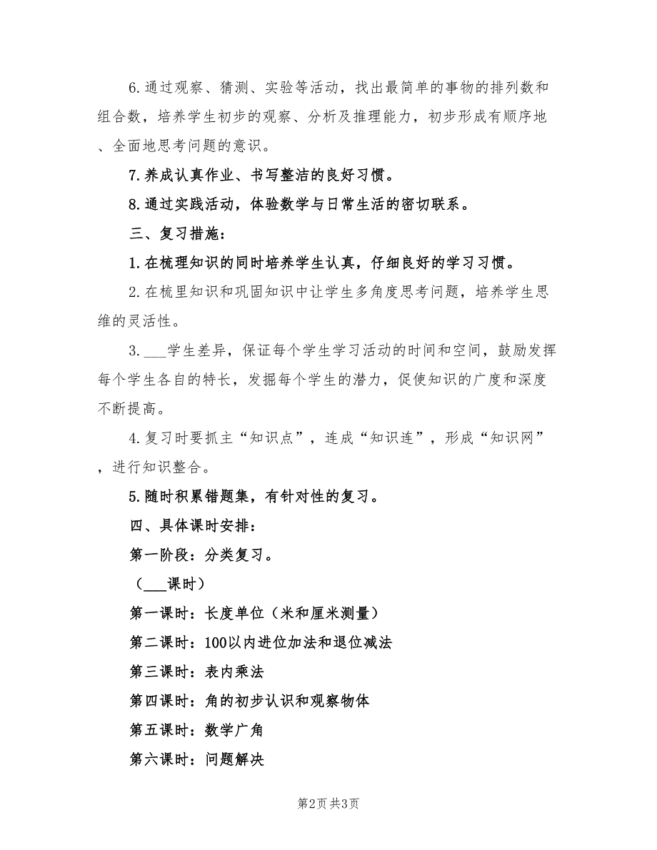 2022年小学二年级数学复习教学计划_第2页