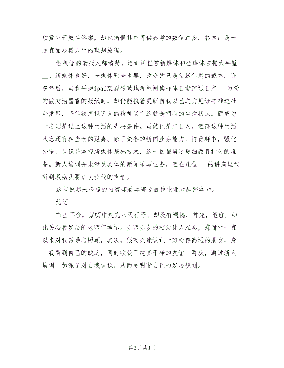 2021年报社新员工训练总结范文.doc_第3页