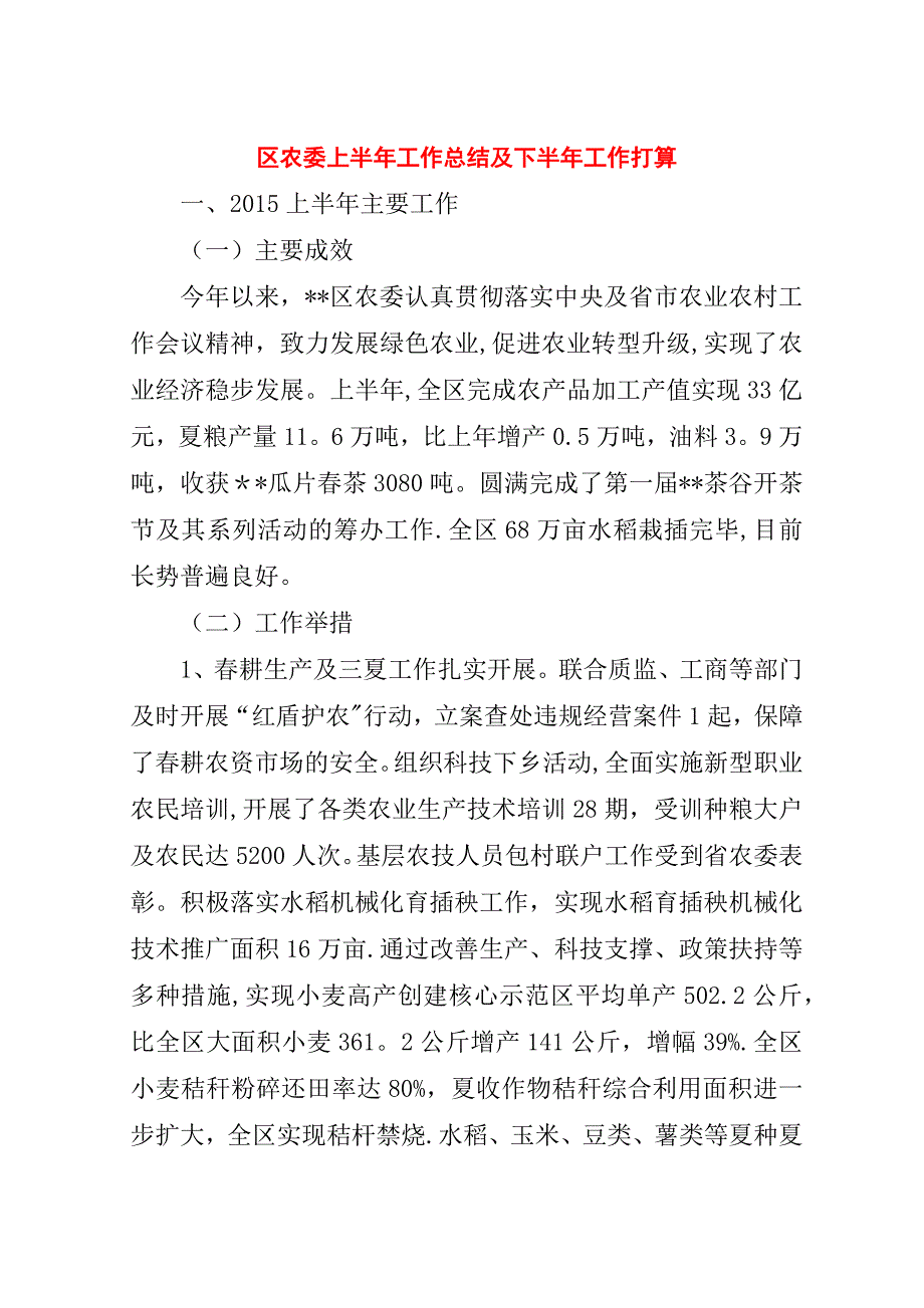 区农委上半年工作总结及下半年工作打算.doc_第1页