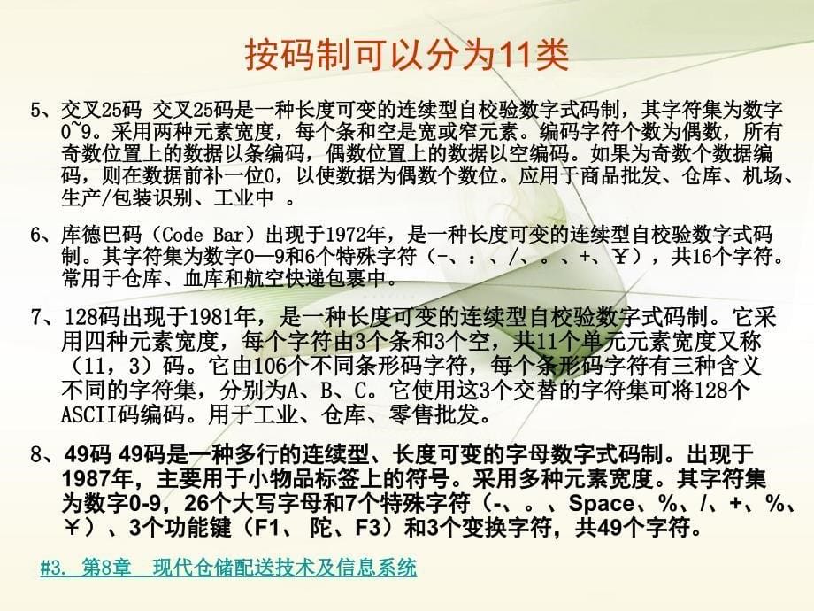 仓储和配送管理第八章_第5页