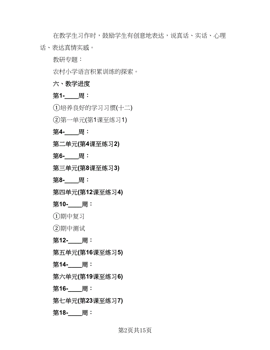 小学六年级下册语文教学计划范文（5篇）.doc_第2页