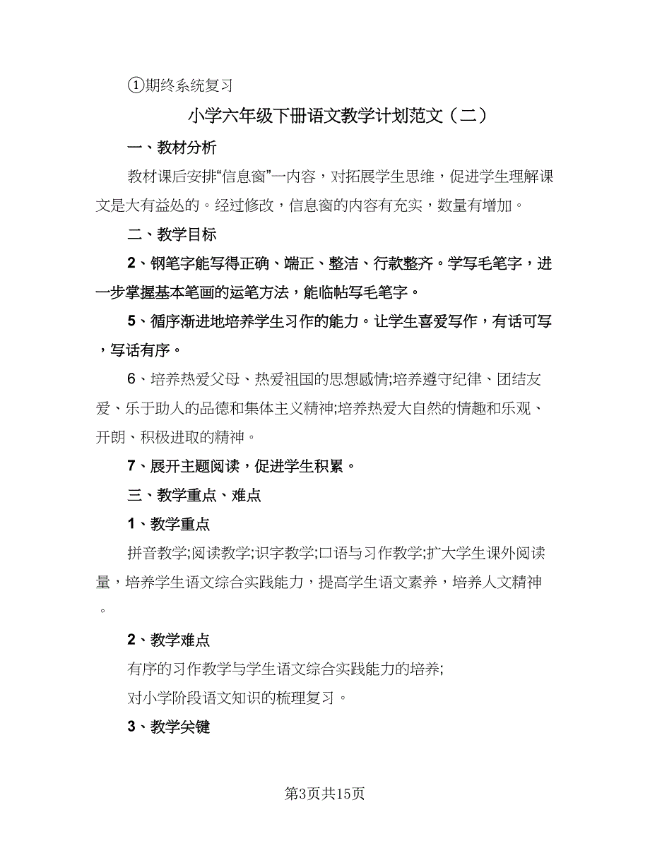 小学六年级下册语文教学计划范文（5篇）.doc_第3页