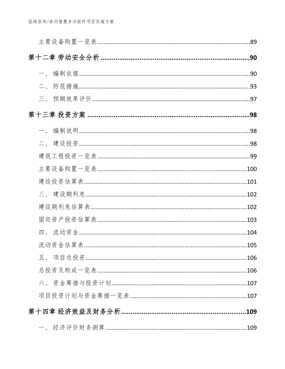 徐州智慧多功能杆项目实施方案_第4页