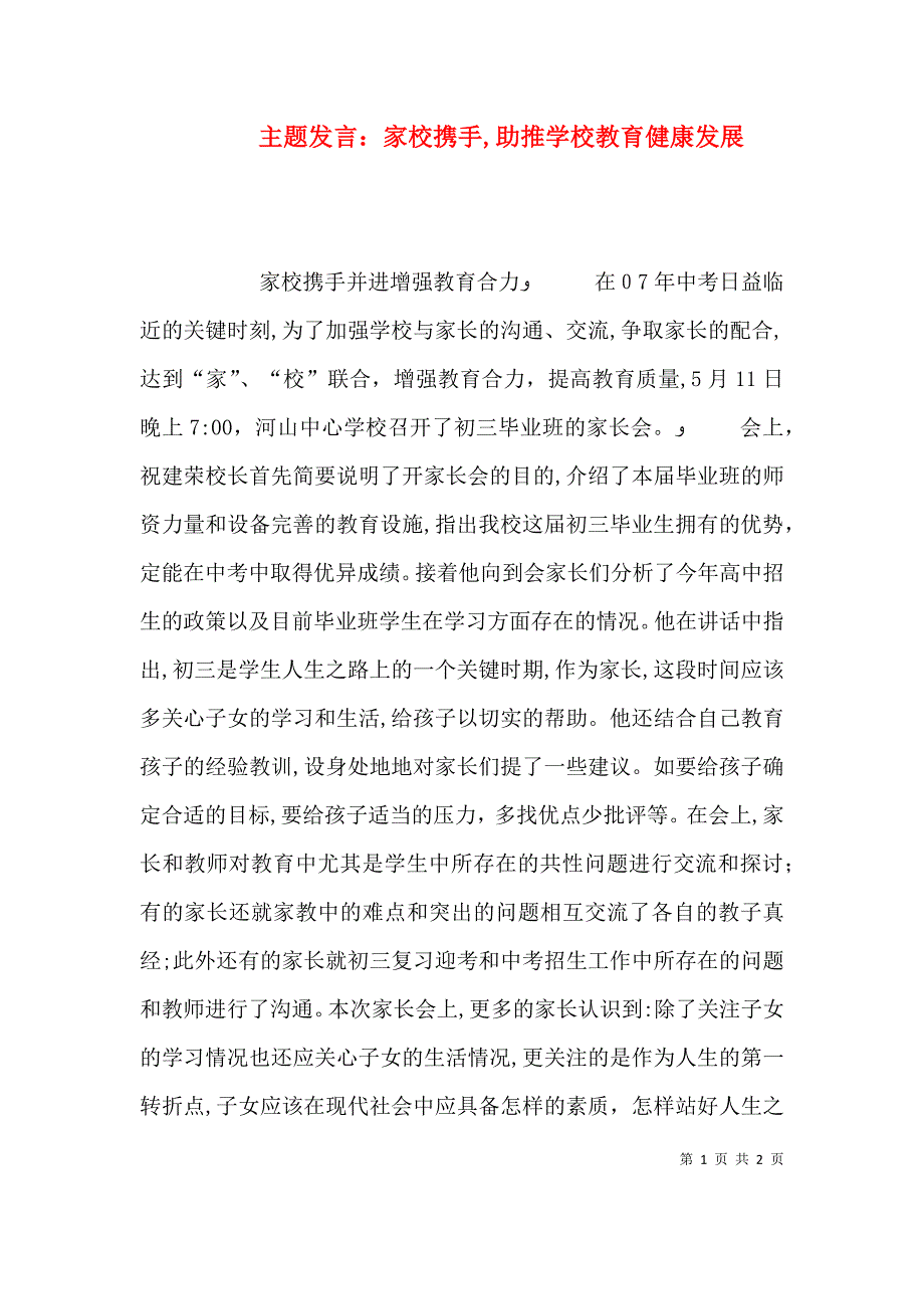 主题发言家校携手助推学校教育健康发展_第1页