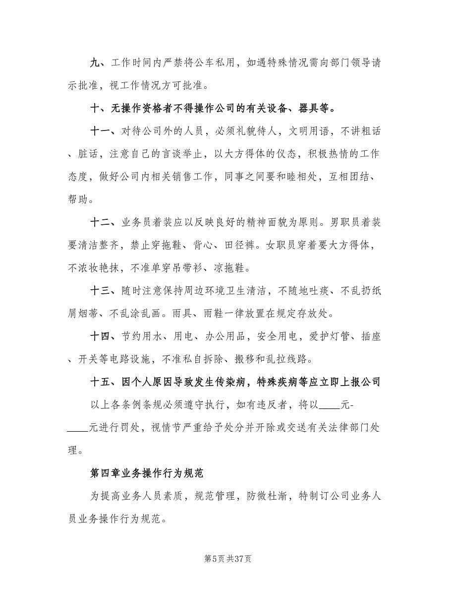 公司业务员管理制度常用版（八篇）.doc_第5页