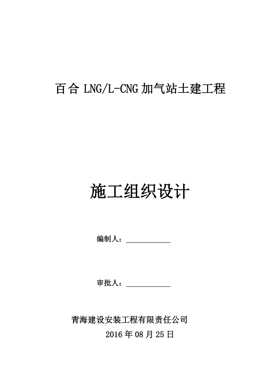 百合加气站土建工程施工组织设计_第1页