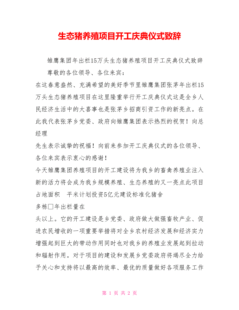 生态猪养殖项目开工庆典仪式致辞_第1页