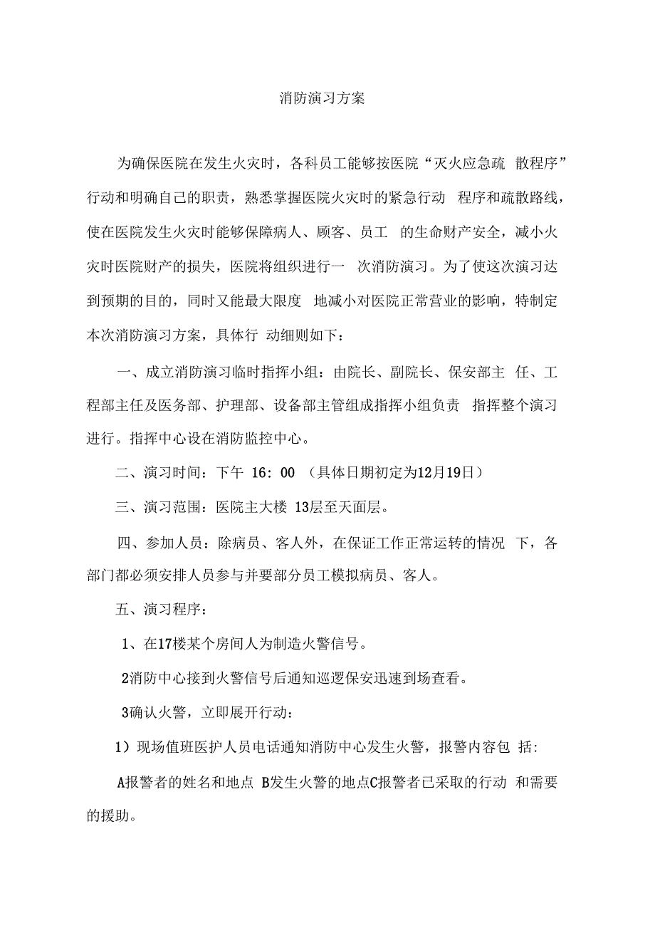 医院消防演习方案_第2页