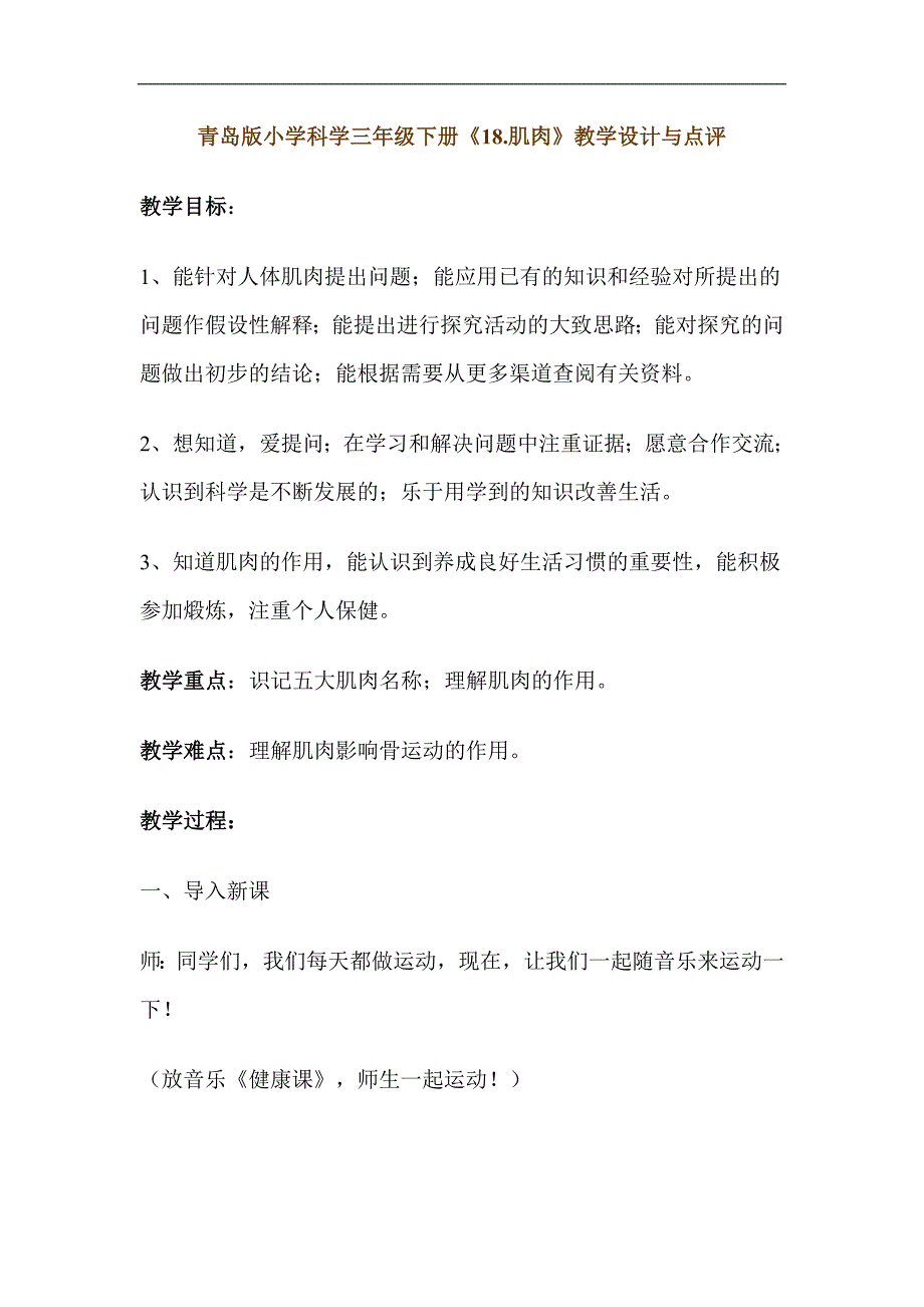 青岛版小学科学三年级下册《18.肌肉》教学设计与点评_第1页