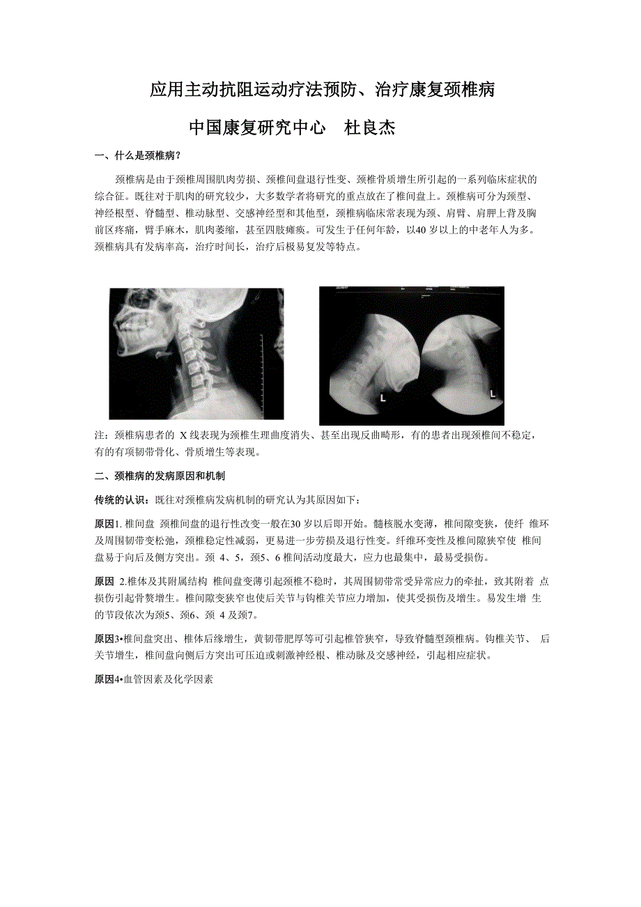 应用主动抗阻运动疗法预防、治疗康复颈椎病_第1页