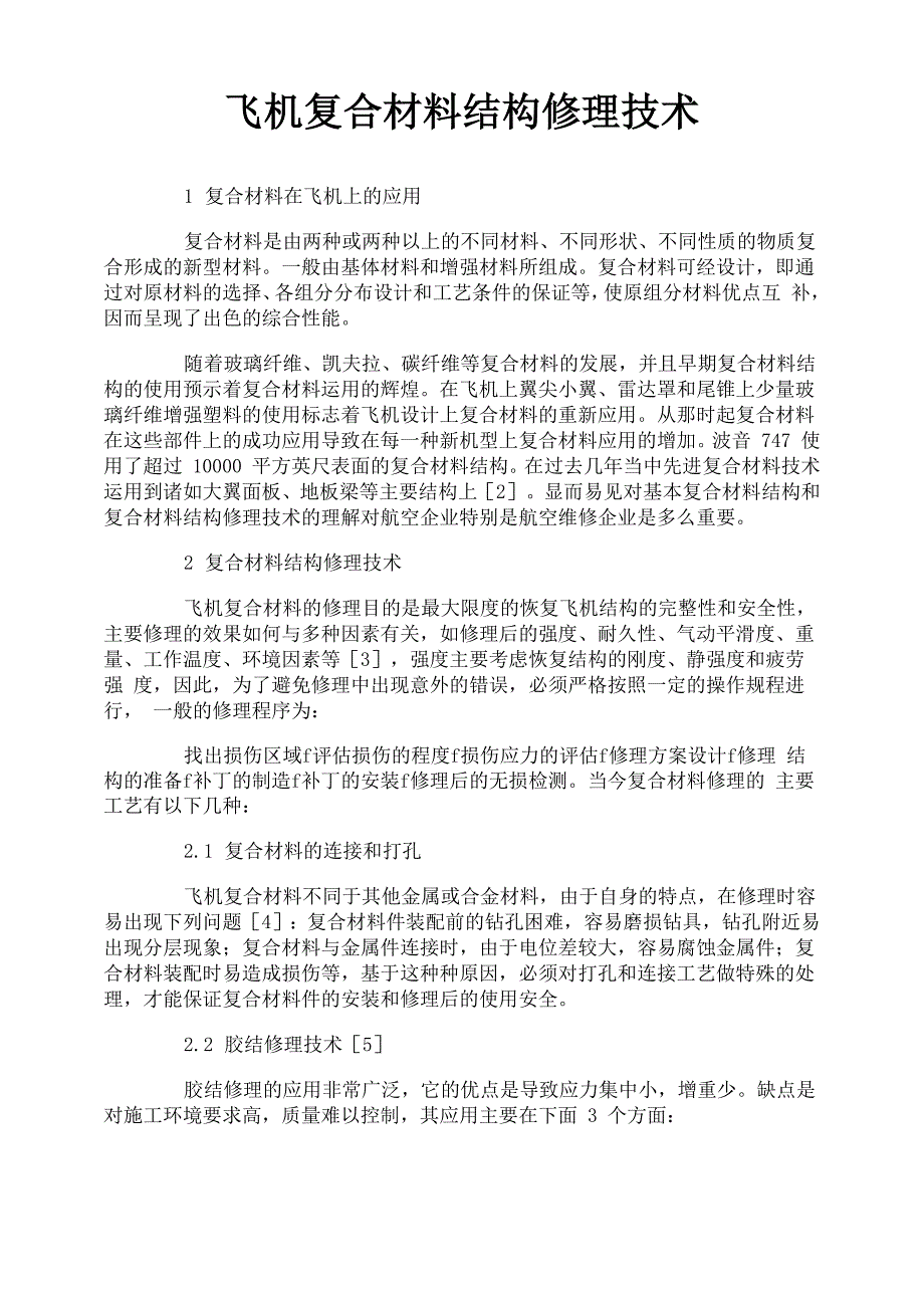 飞机复合材料结构修理技术_第1页