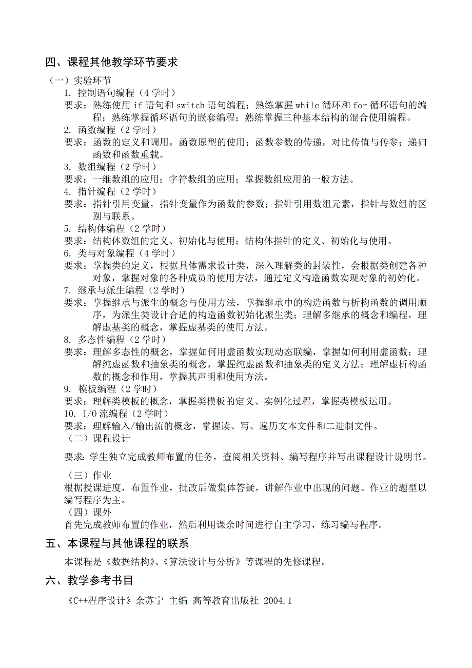 C++程序设计教学大纲(信息技术学院第2版)(1)_第4页