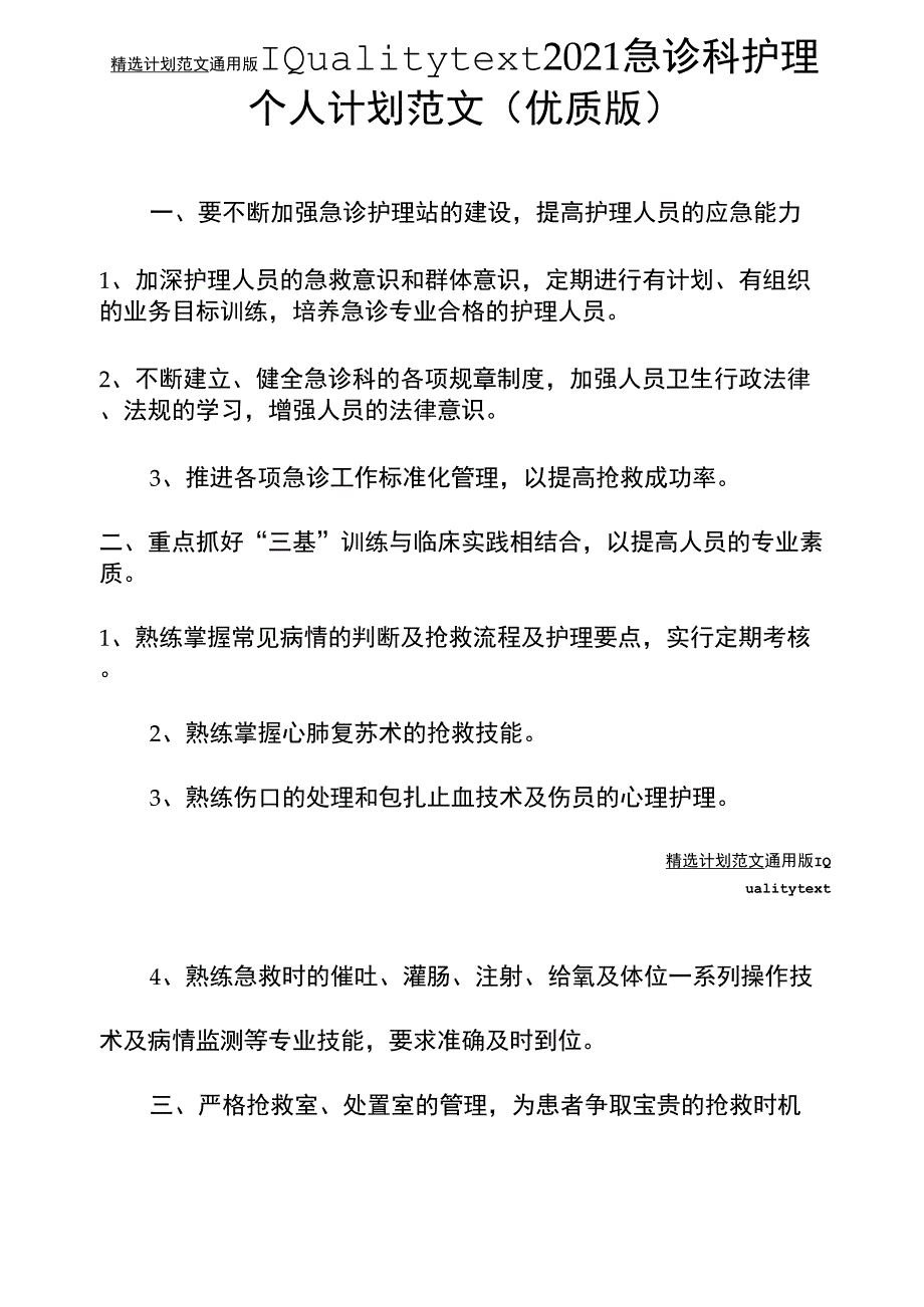 2021急诊科护理个人计划范文_第2页