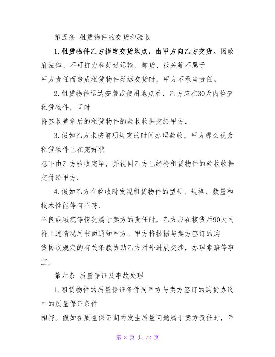 有关融资租赁合同范文锦集八篇.doc_第3页