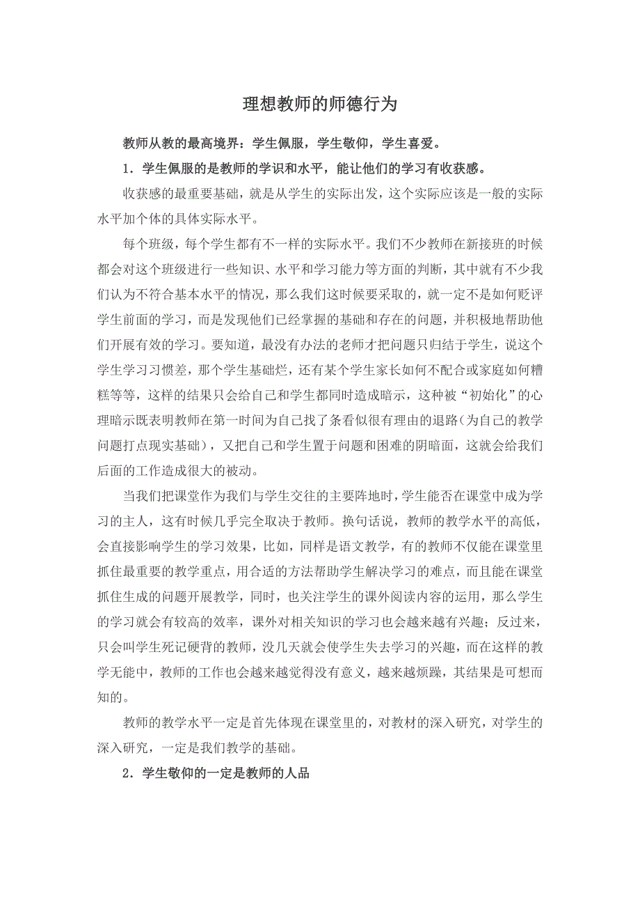 理想教师的师德行为.doc_第1页