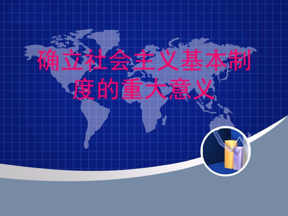 确立社会主义基本制度的重大意义-2.ppt