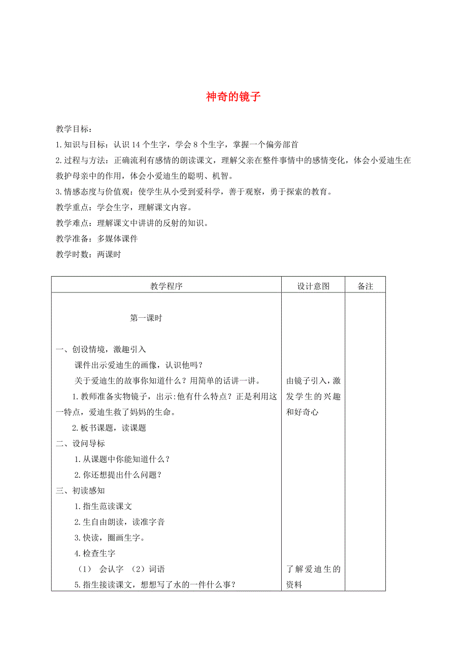 二年级语文下册神奇的镜子1教案长版教案_第1页