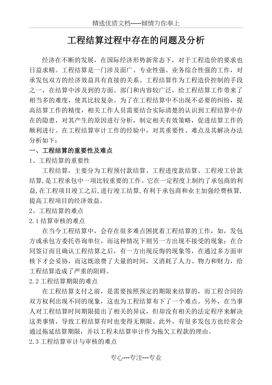 工程结算过程中存在的问题及分析_第1页