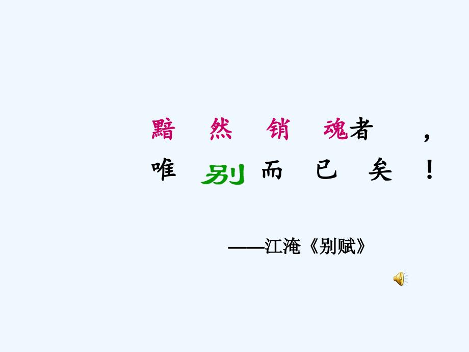 高考语文《送别诗》复习课件 新人教版_第1页