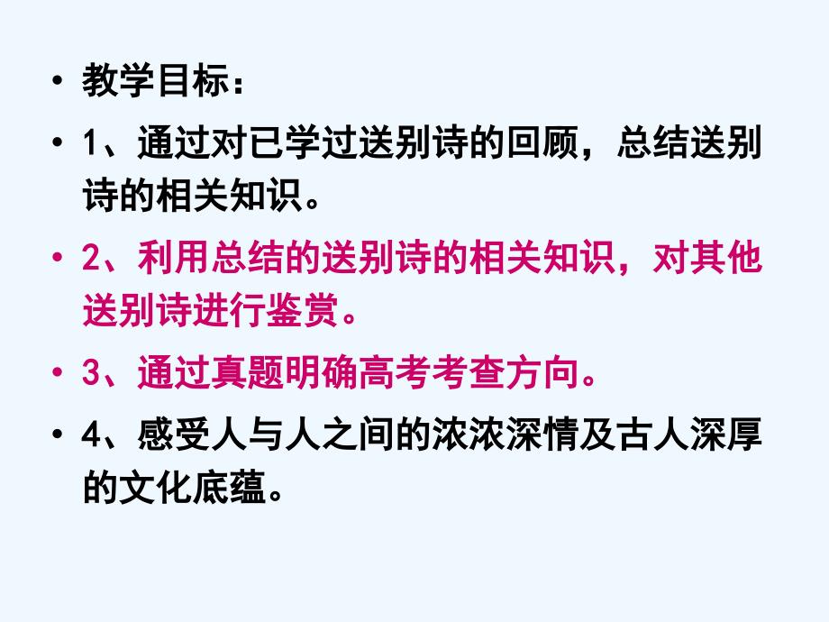 高考语文《送别诗》复习课件 新人教版_第3页