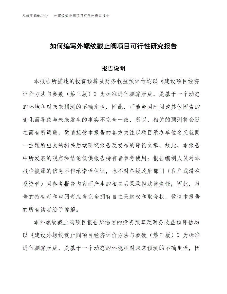 如何编写外螺纹截止阀项目可行性研究报告_第1页