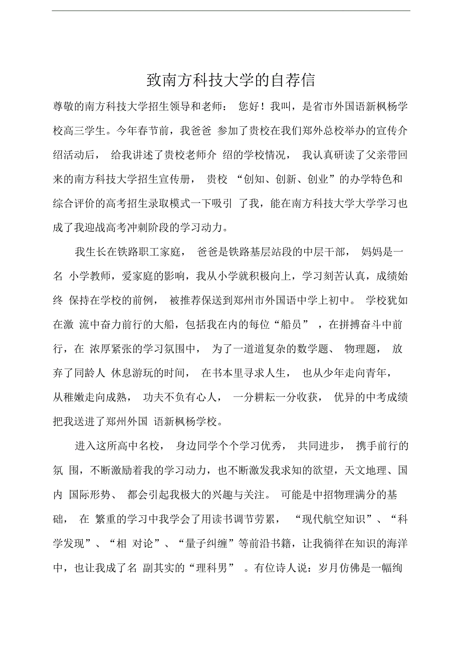 致南方科技大学的自荐信_第1页