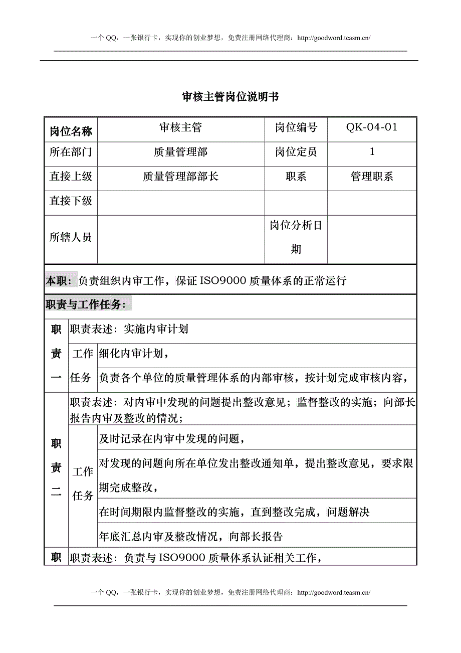 质量审核主管岗位说明书_第1页