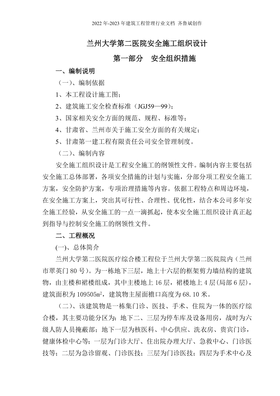 兰州大学第二医院安全施工组织设计-84doc_第1页