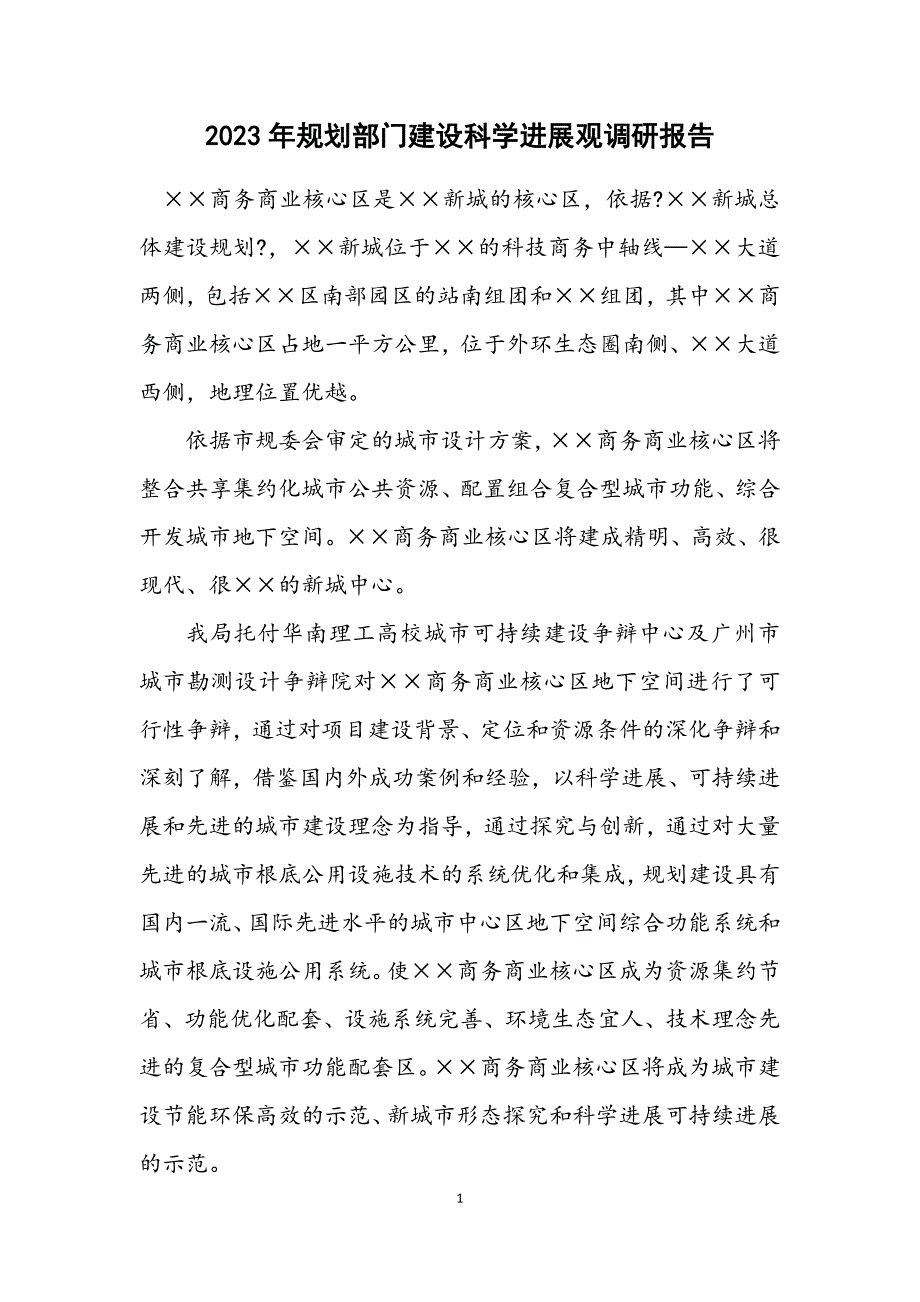 2023年规划部门建设科学发展观调研报告.docx_第1页