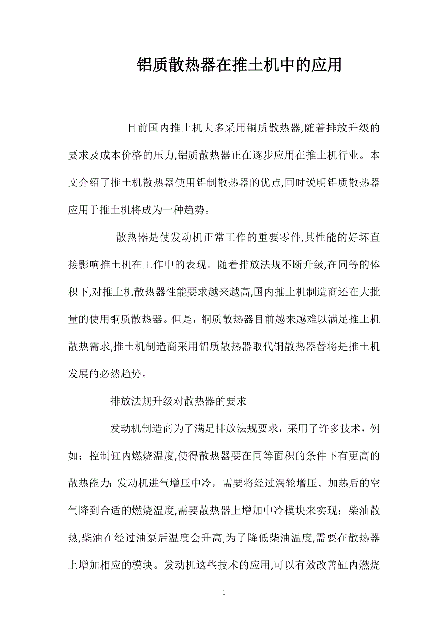 铝质散热器在推土机中的应用_第1页