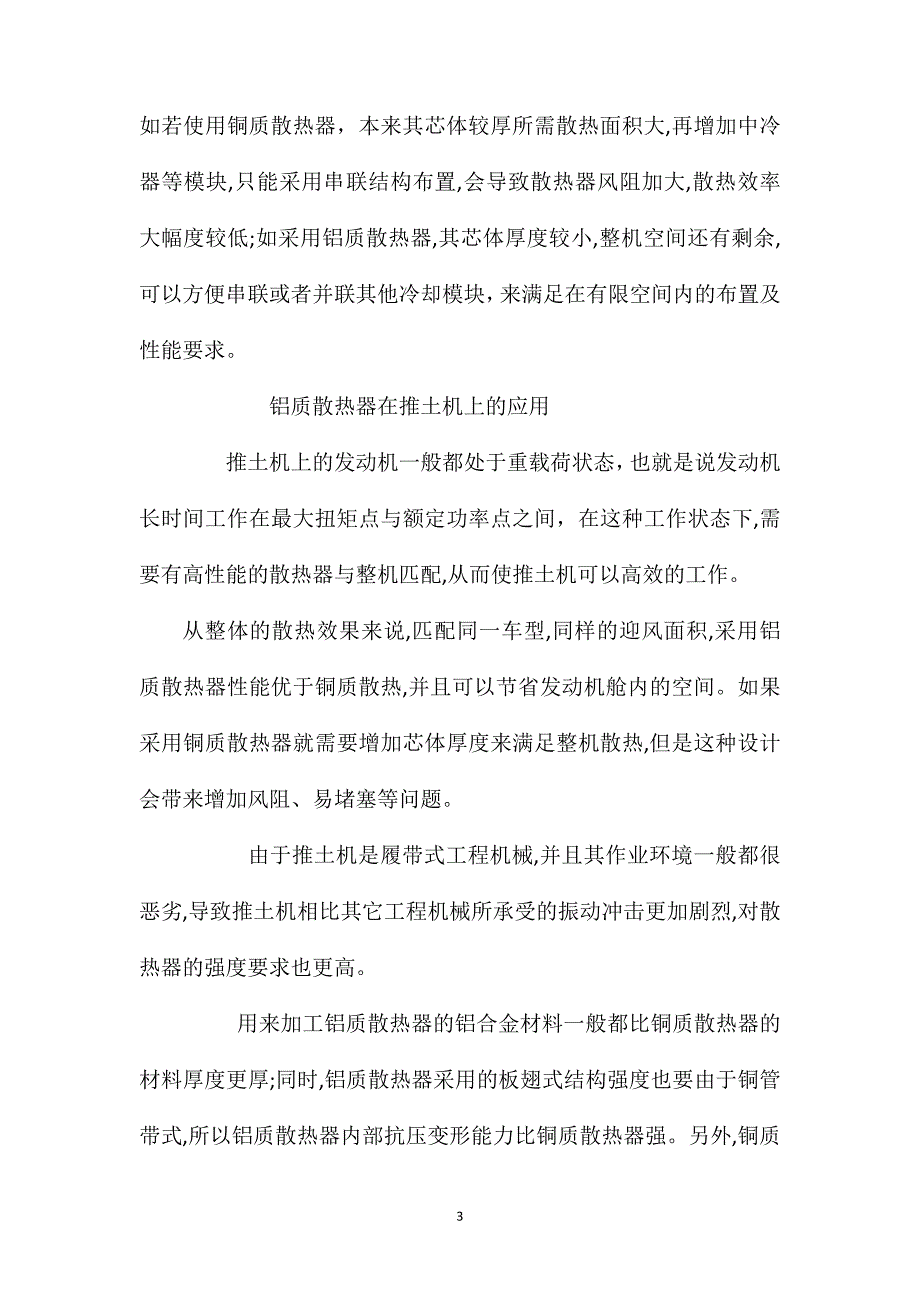 铝质散热器在推土机中的应用_第3页