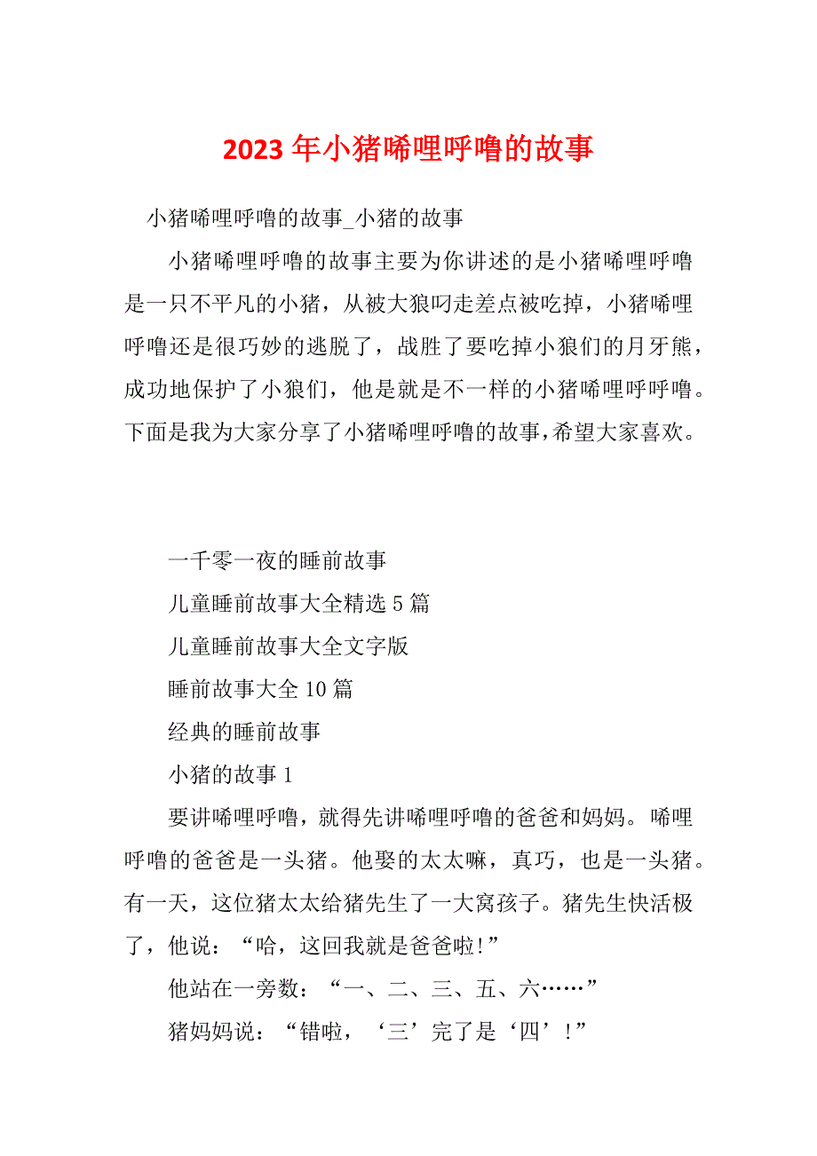 2023年小猪唏哩呼噜的故事_第1页