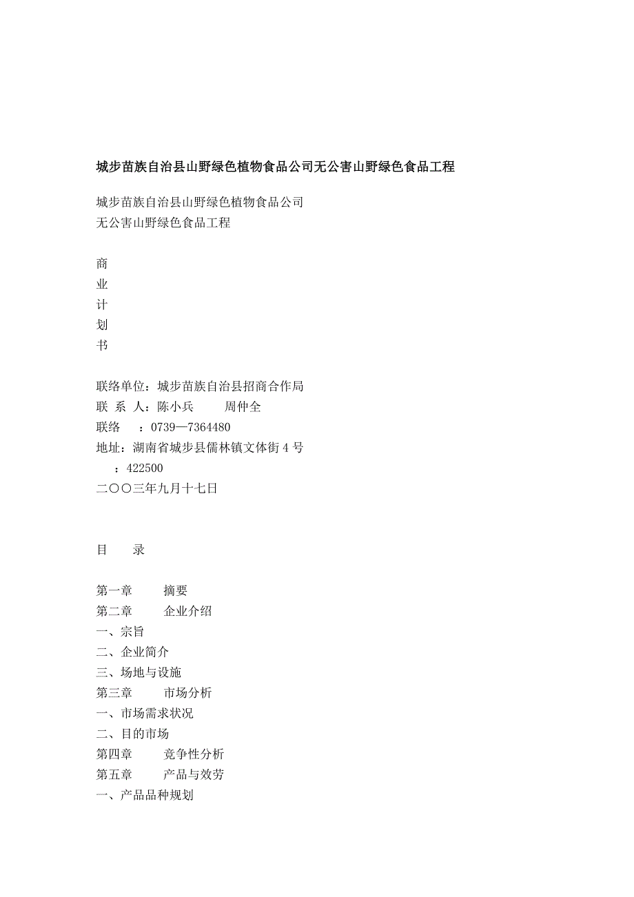 城步苗族自治县山野绿色植物食品公司无公害山野绿色食品项目_第1页