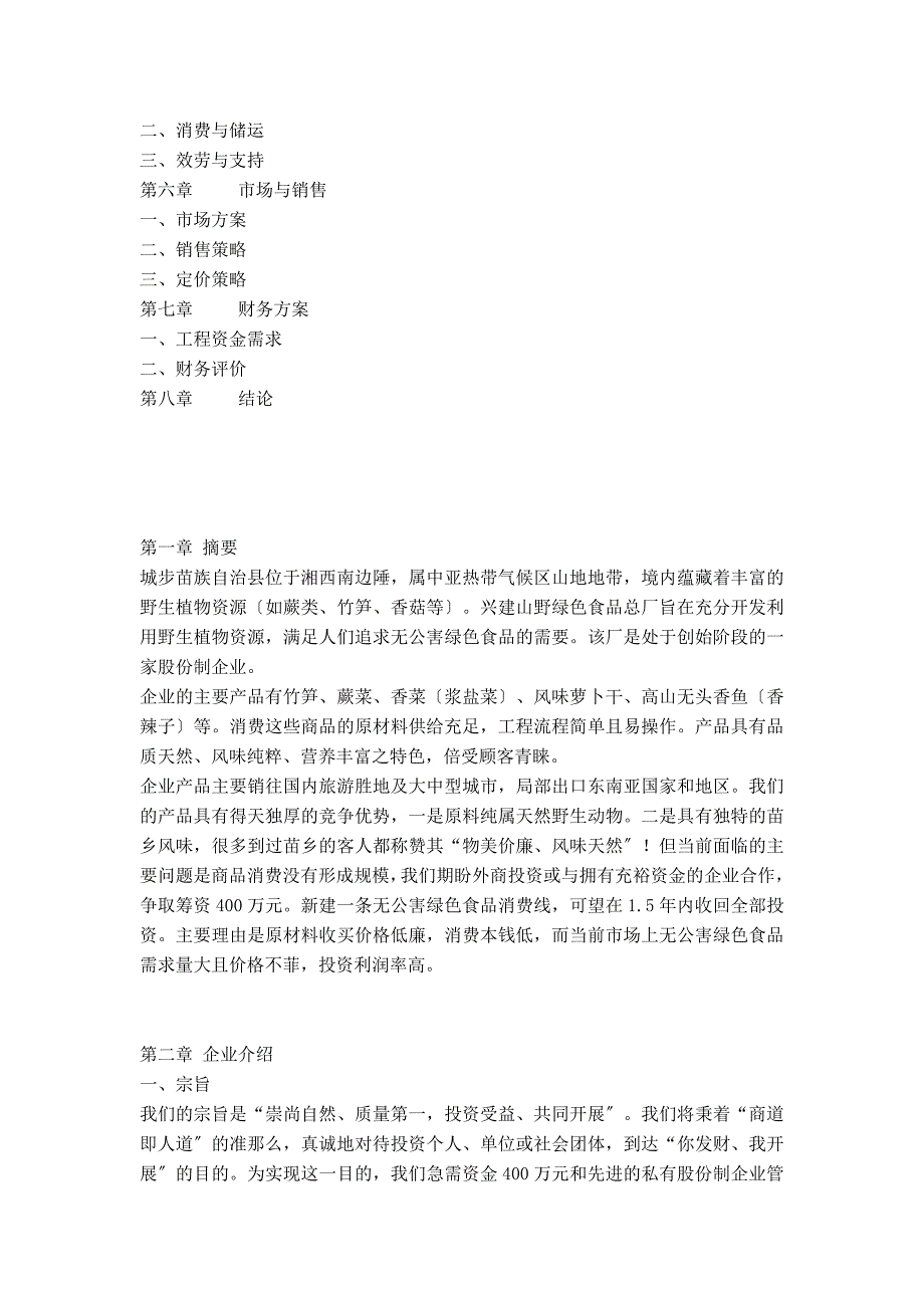 城步苗族自治县山野绿色植物食品公司无公害山野绿色食品项目_第2页