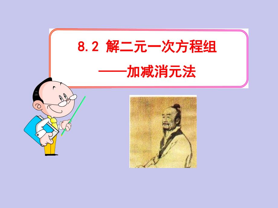 人教版七年级数学下册82解二元一次方程组加减消元法21张_第1页